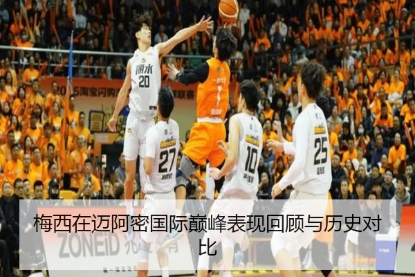 梅西在迈阿密国际巅峰表现回顾与历史对比